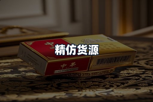 精仿货源