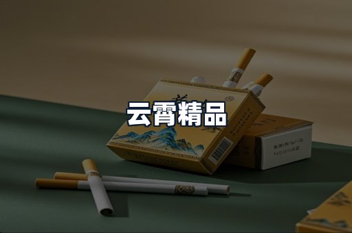 云霄精品
